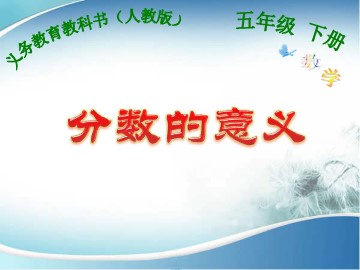 分数的意义
