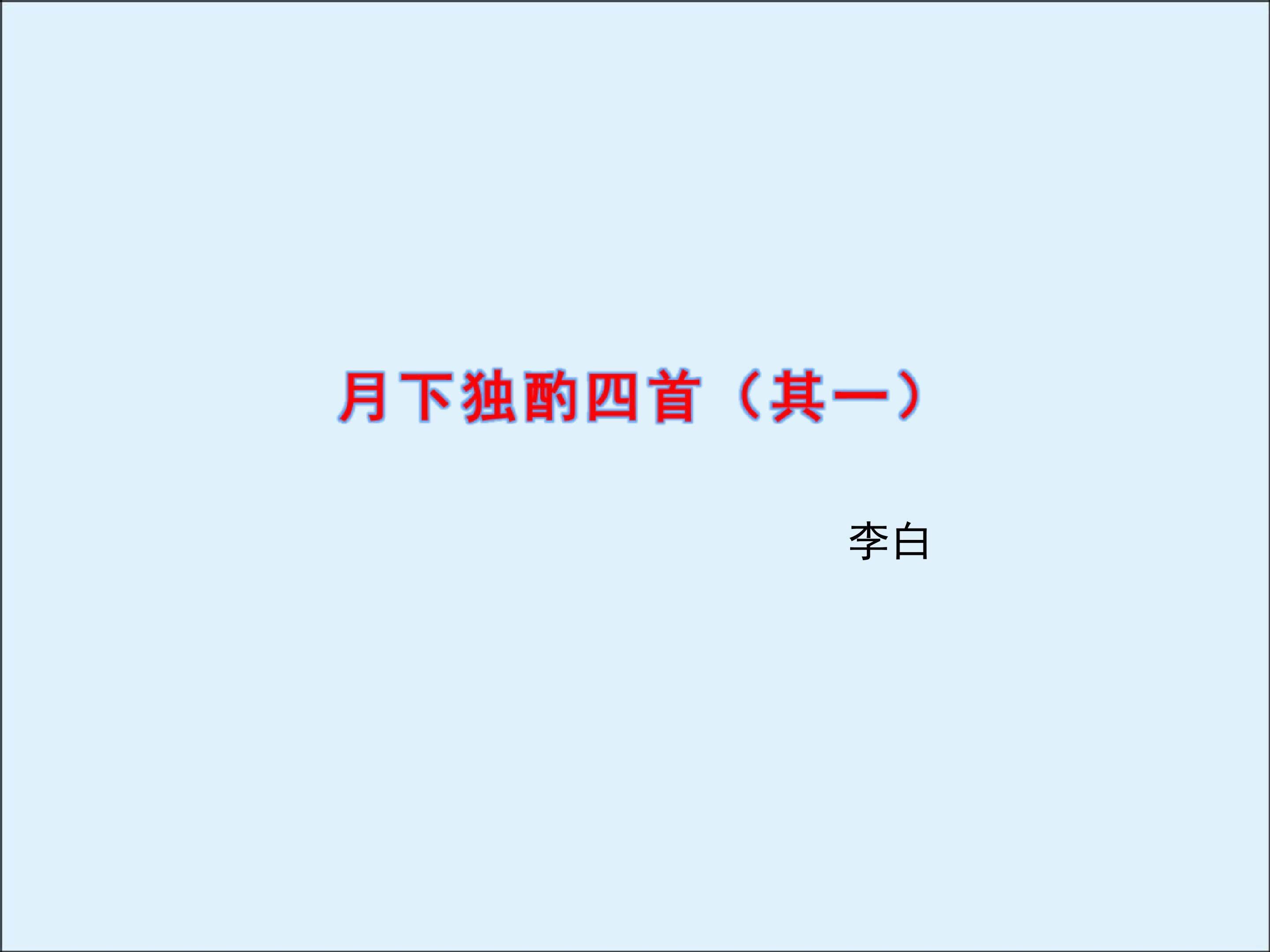 月下独酌四首（其一）_课件2