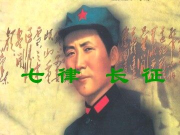 七律 长征_课件1