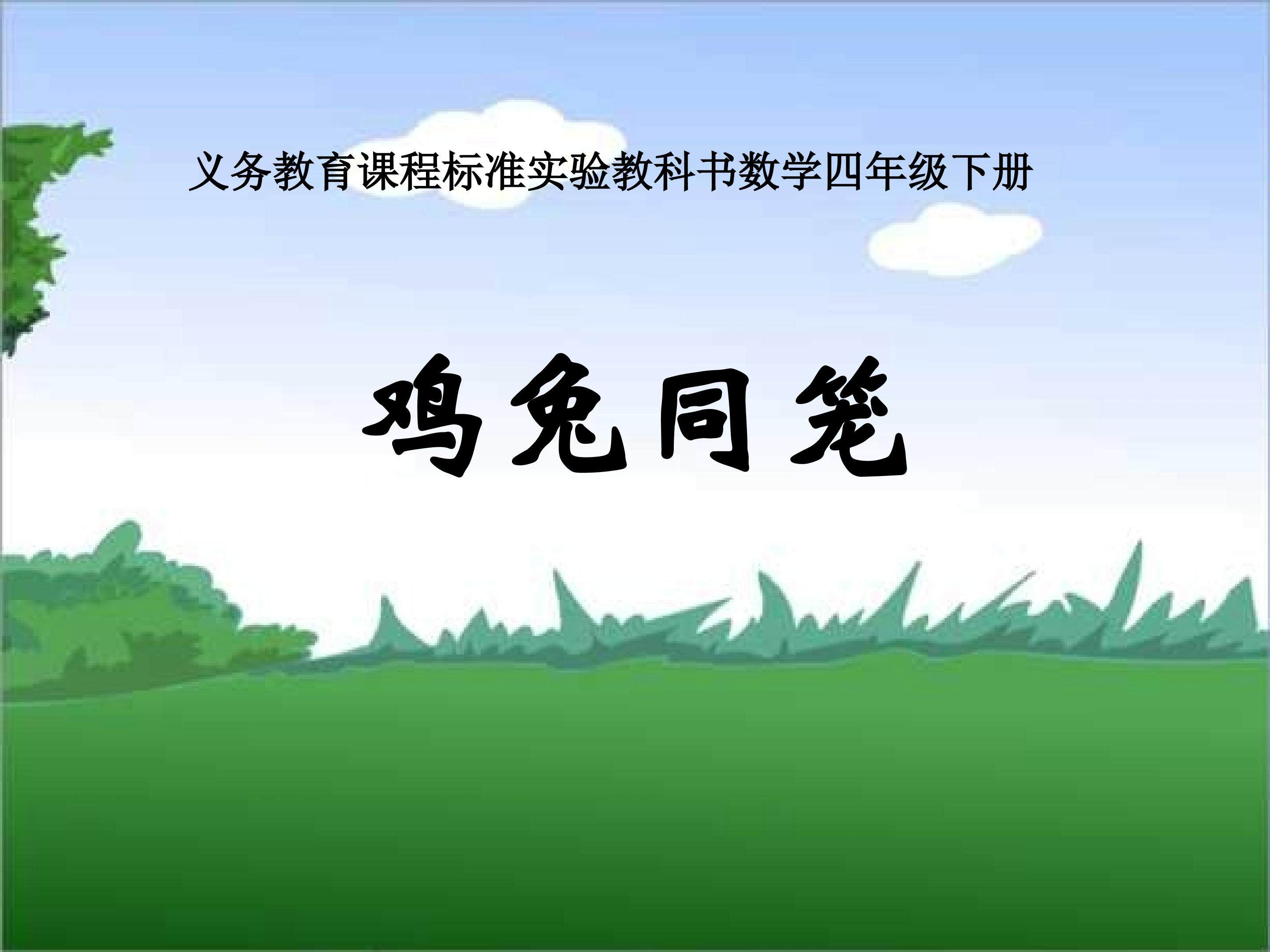 鸡兔同笼