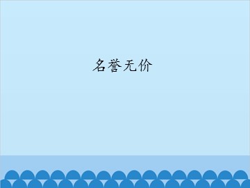 名誉无价_课件1