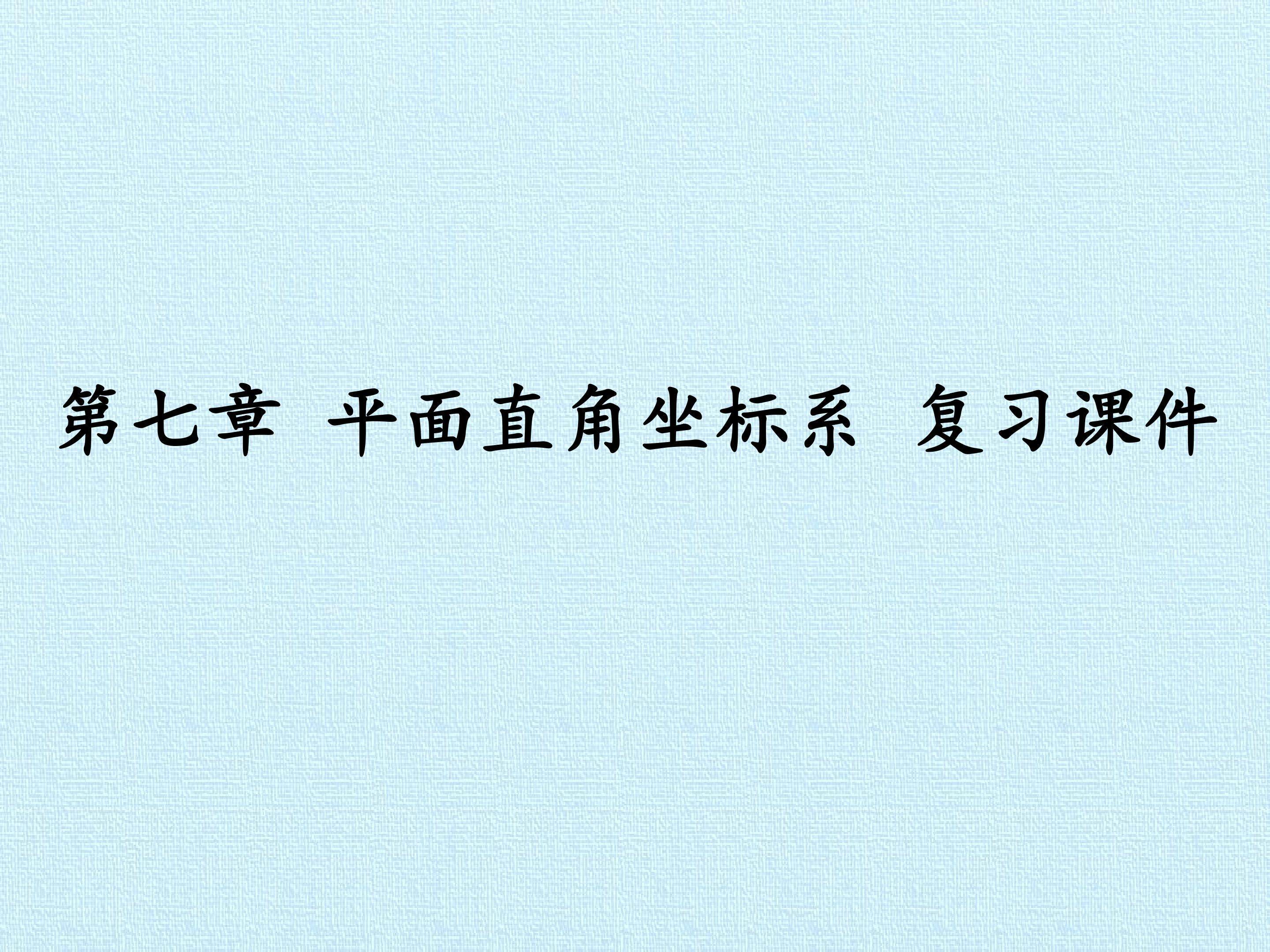 第七章 平面直角坐标系 复习课件