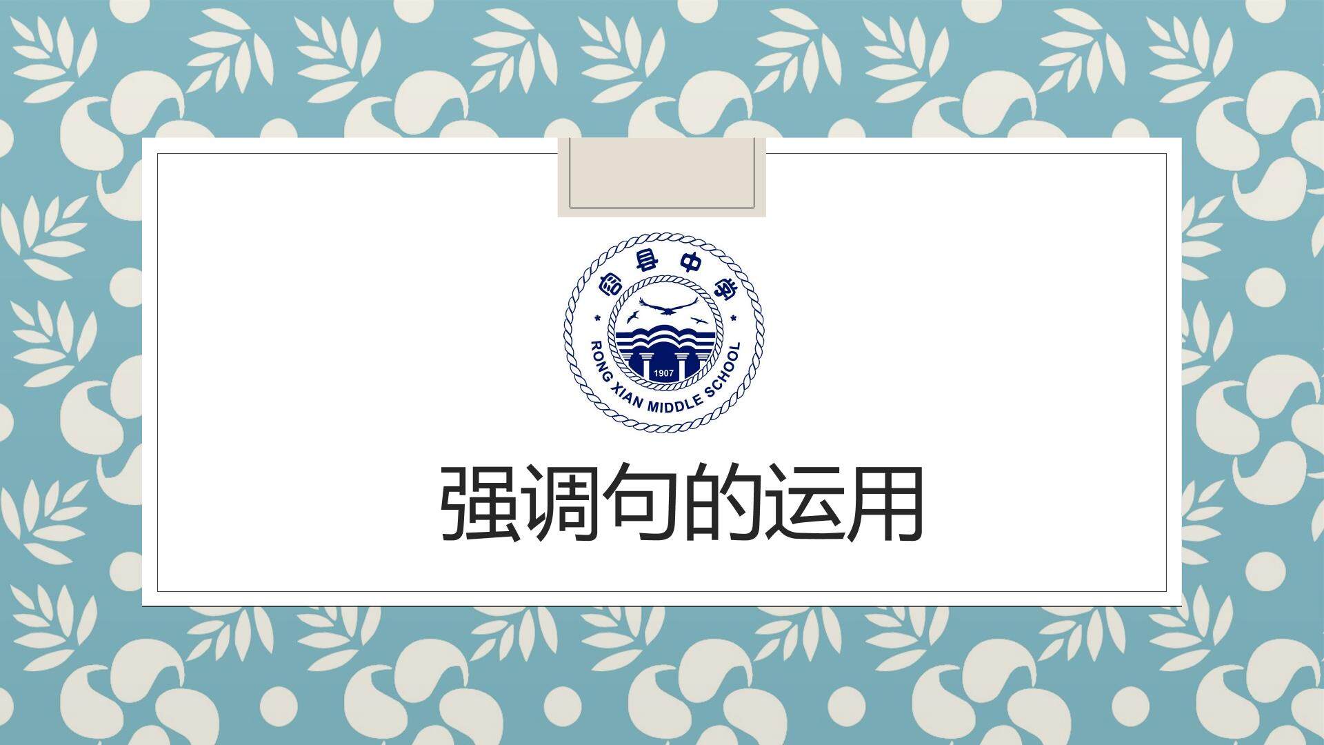 强调句的运用