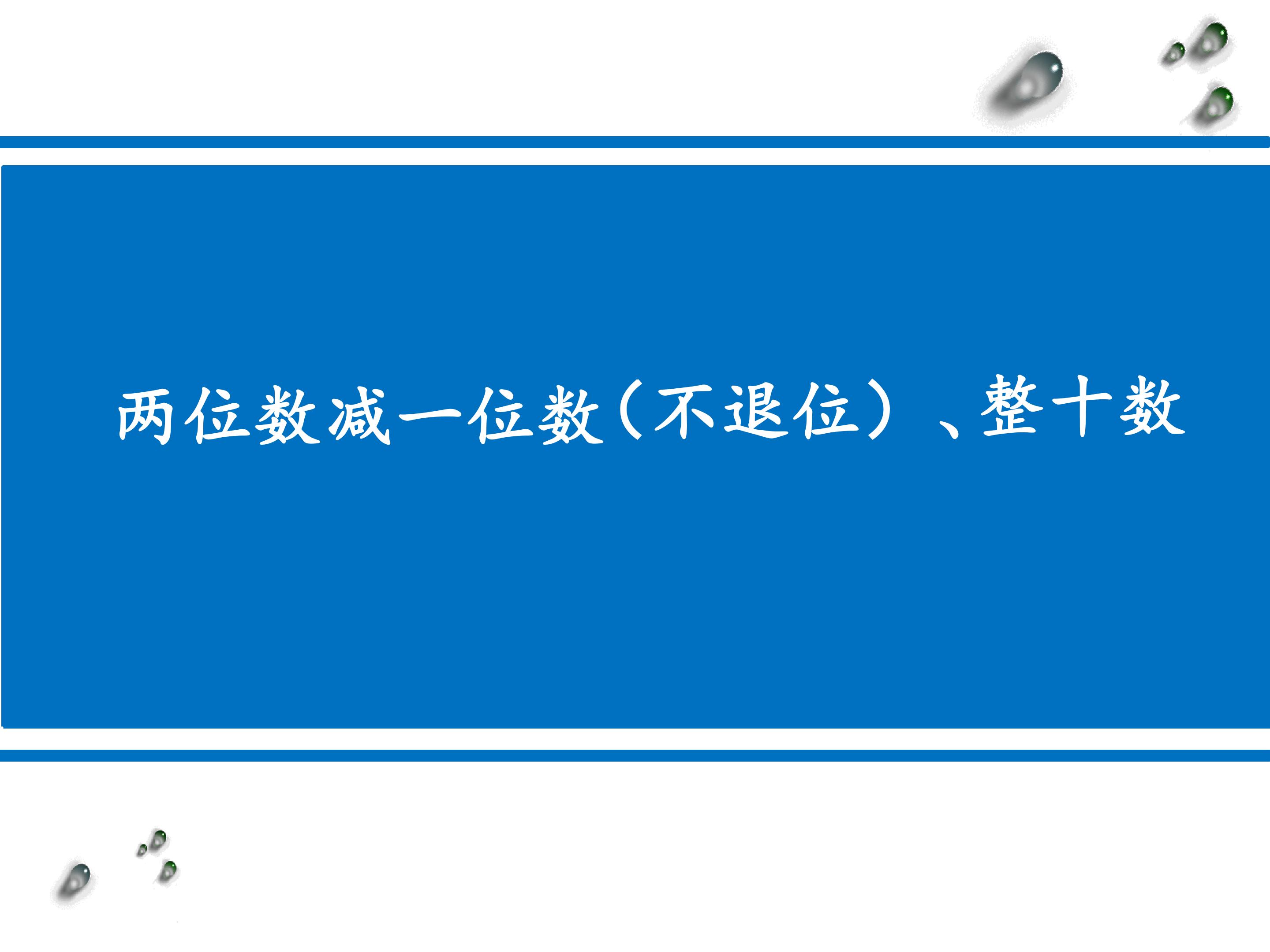 两位数减一位数（不退位）、整十数