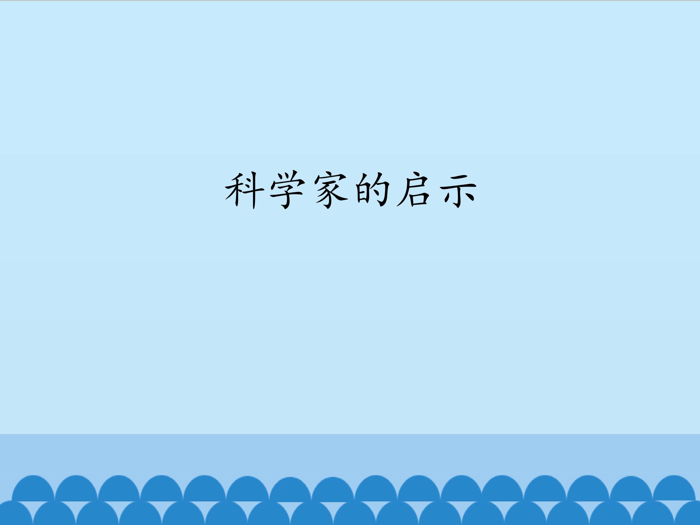科学家的启示
