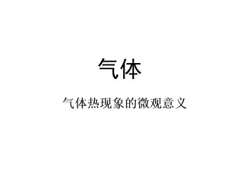 气体热现象的微观意义_课件6