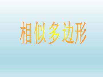 相似多边形_课件1