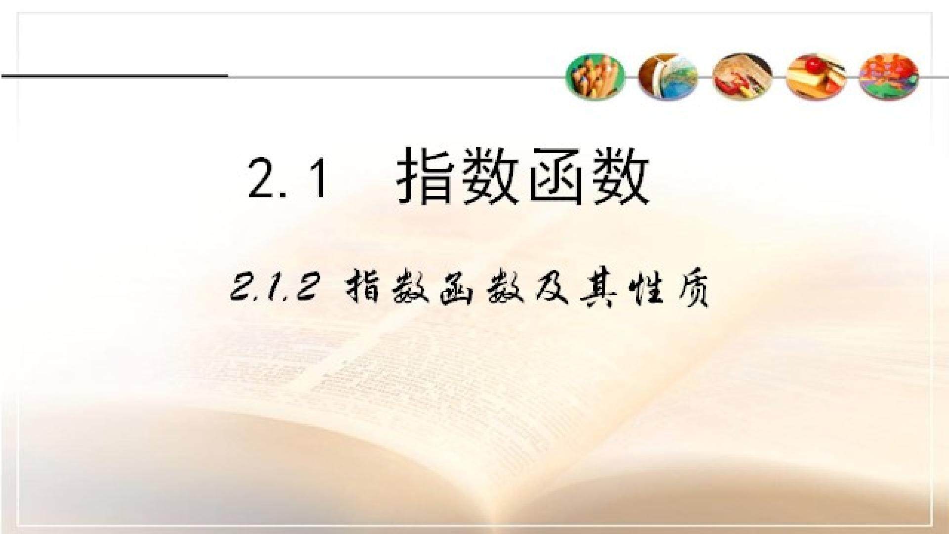 指数函数及其性质