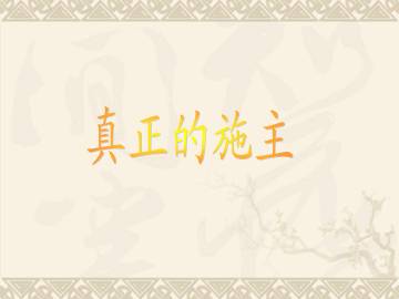 真正的施主_课件1