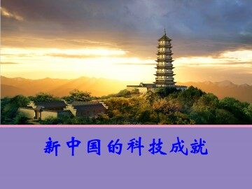 新中国的科技成就_课件1