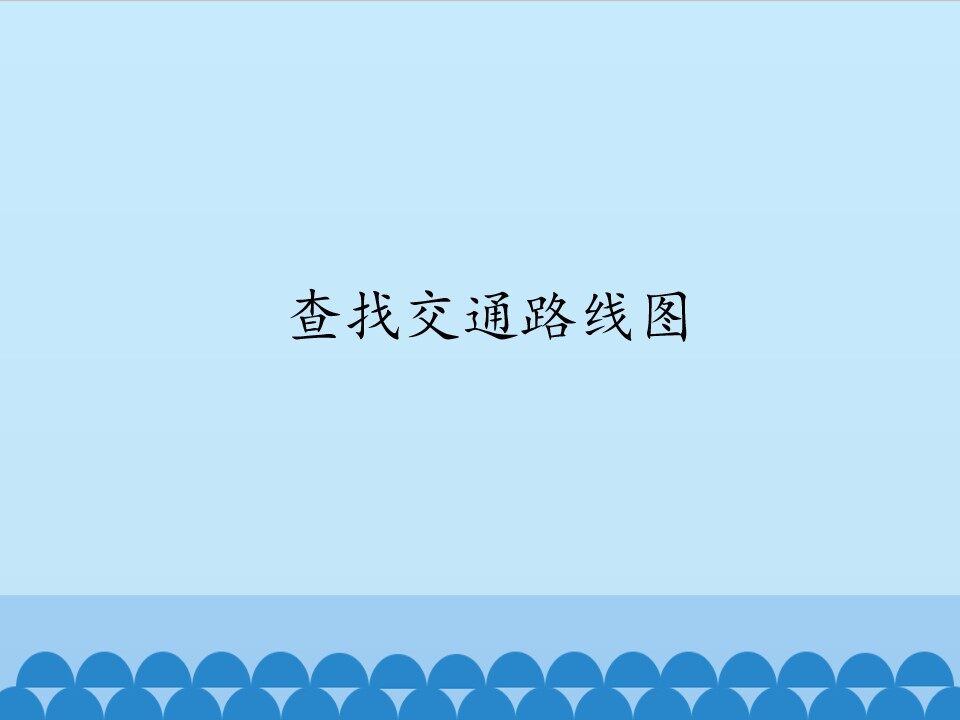 查找交通路线图_课件1