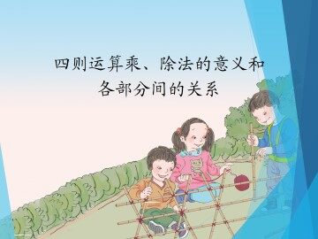 乘、除法的意义和各部分间的关系_课件1