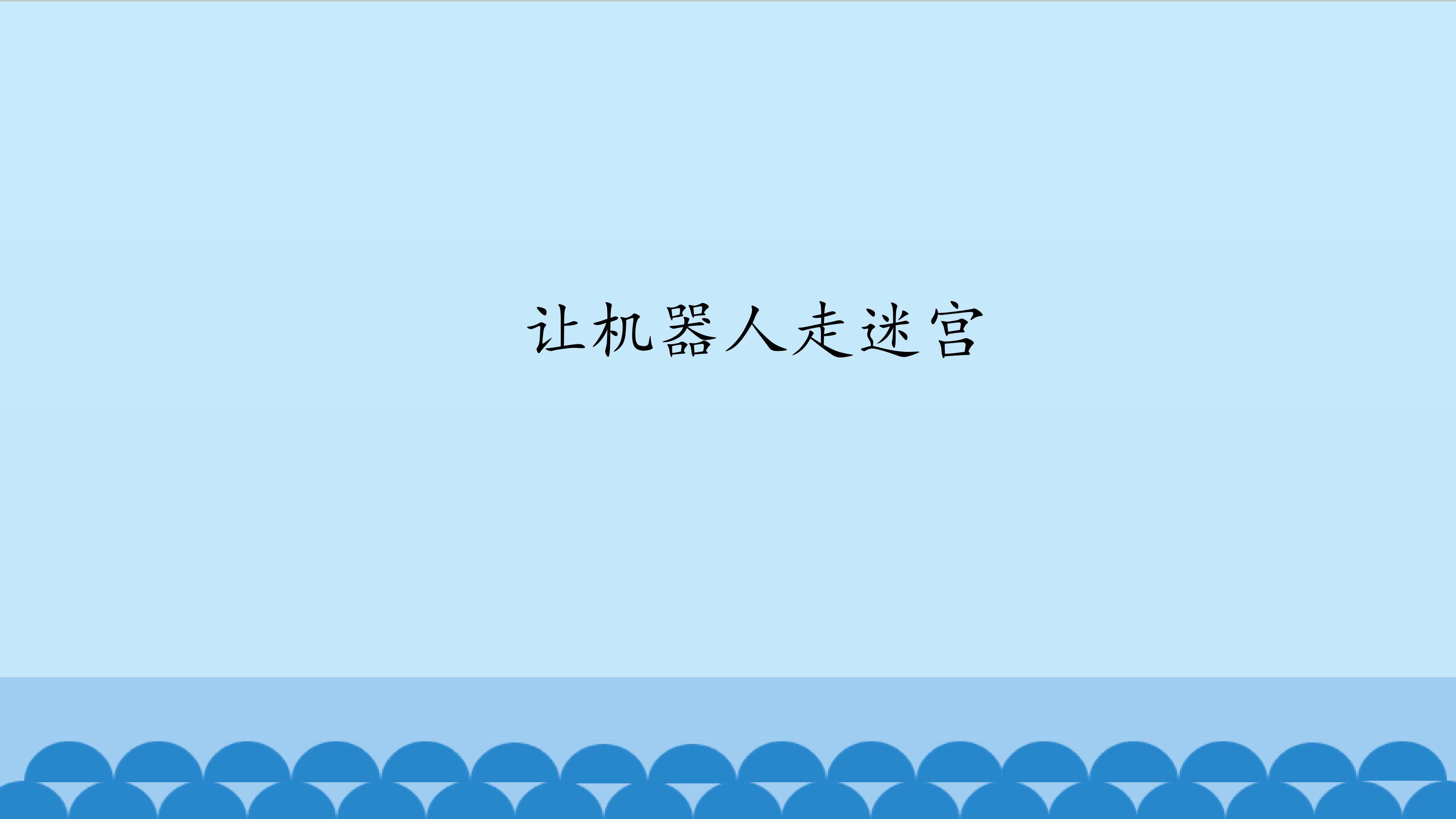 让机器人走迷宫_课件1