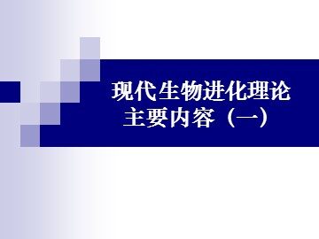 生物高中必修2第七章第二节课件2