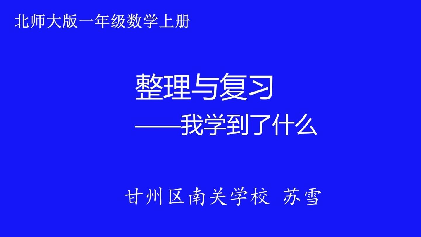 北师大版一年级上册数学