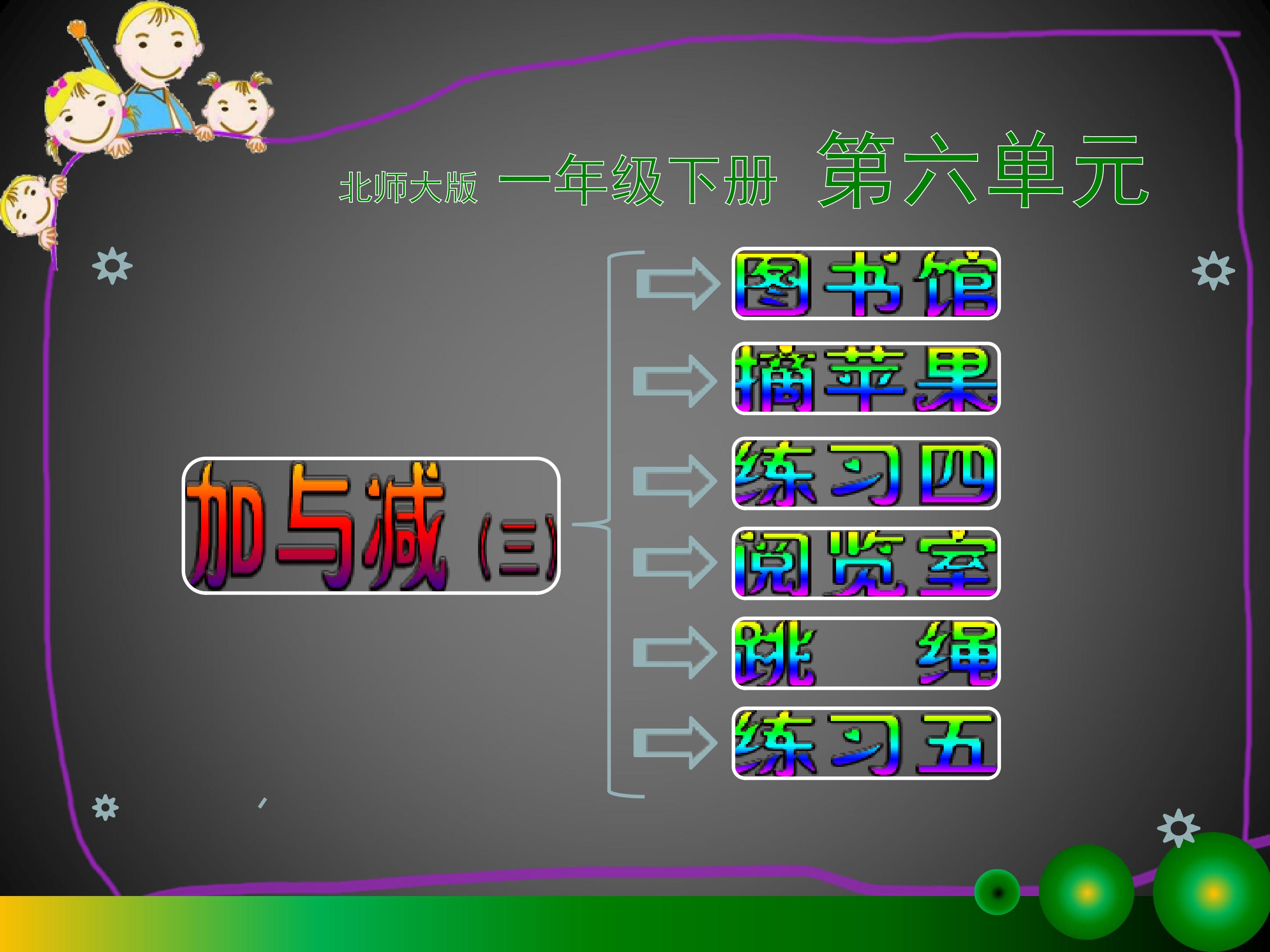 新北师大版一年级下册数学加与减(三)(共6课时)