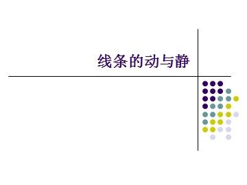 线条的动与静_课件1