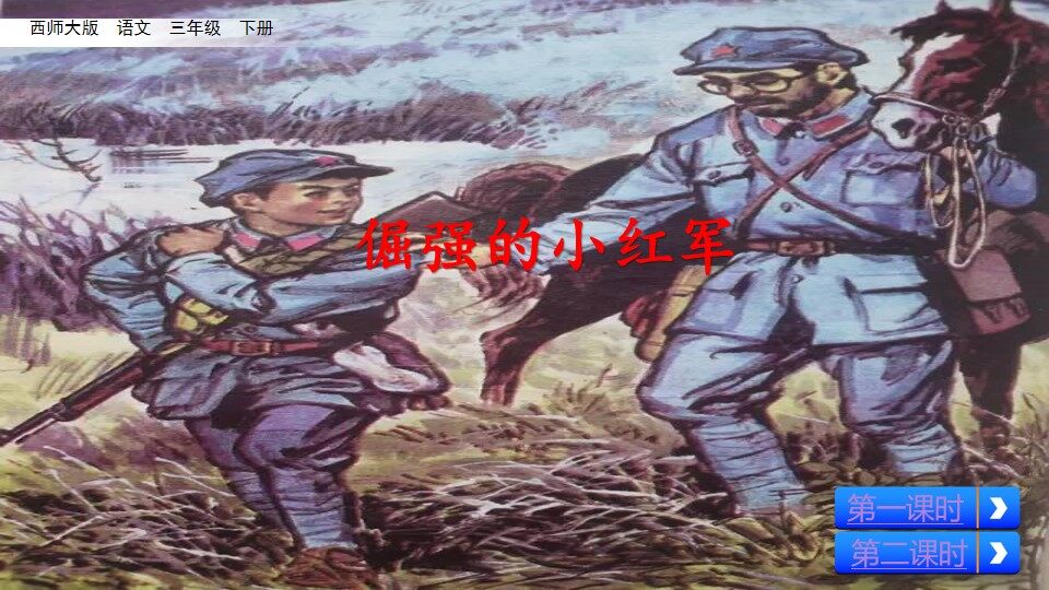 倔强的小红军