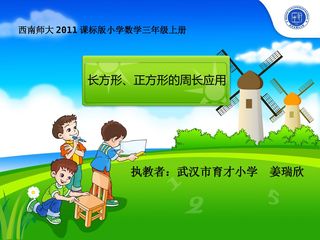 《长方形、正方形的周长应用》PPT课件