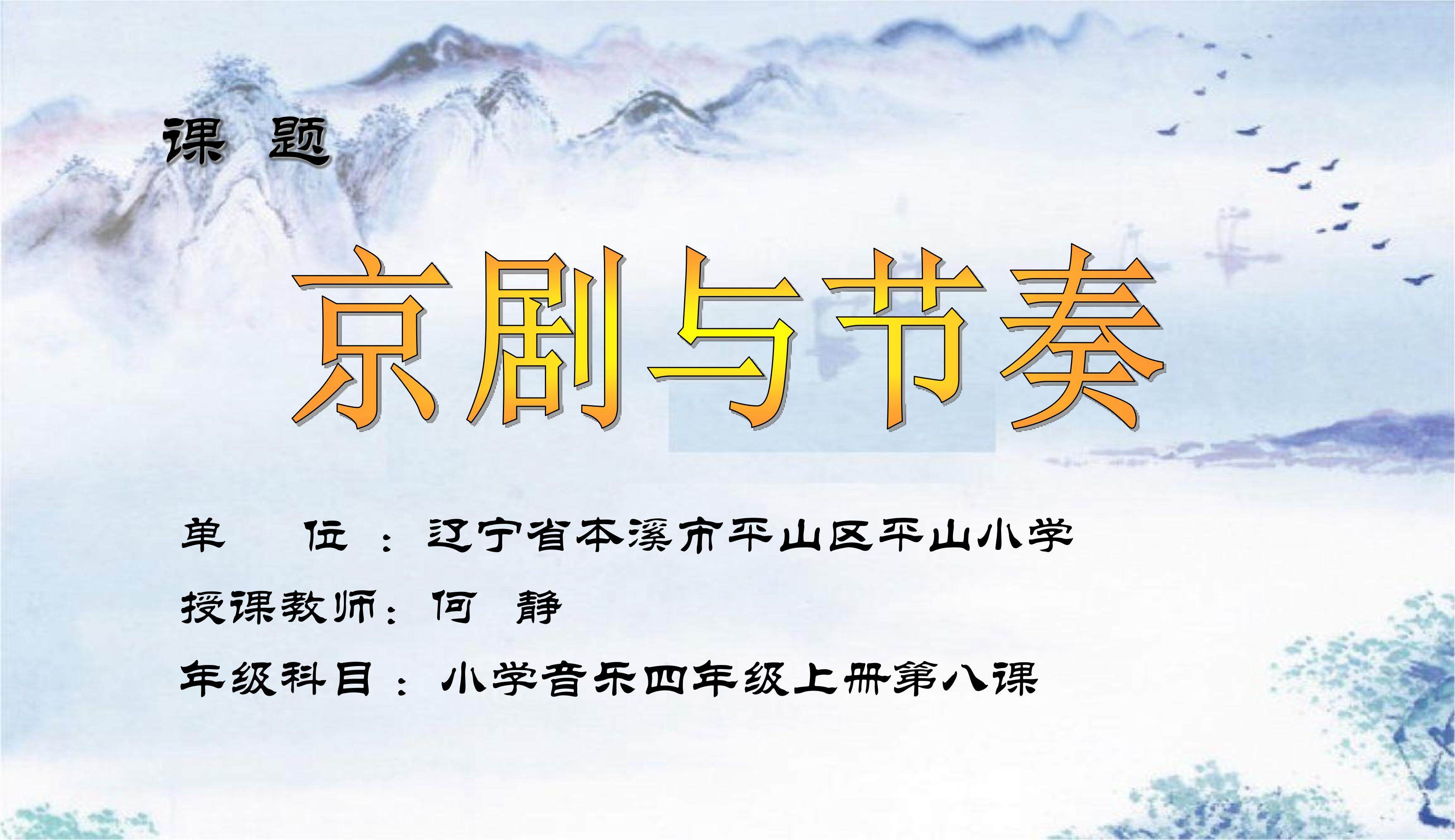 《京剧与节奏》课件制作：何静