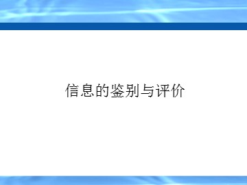 信息的鉴别与评价_课件1