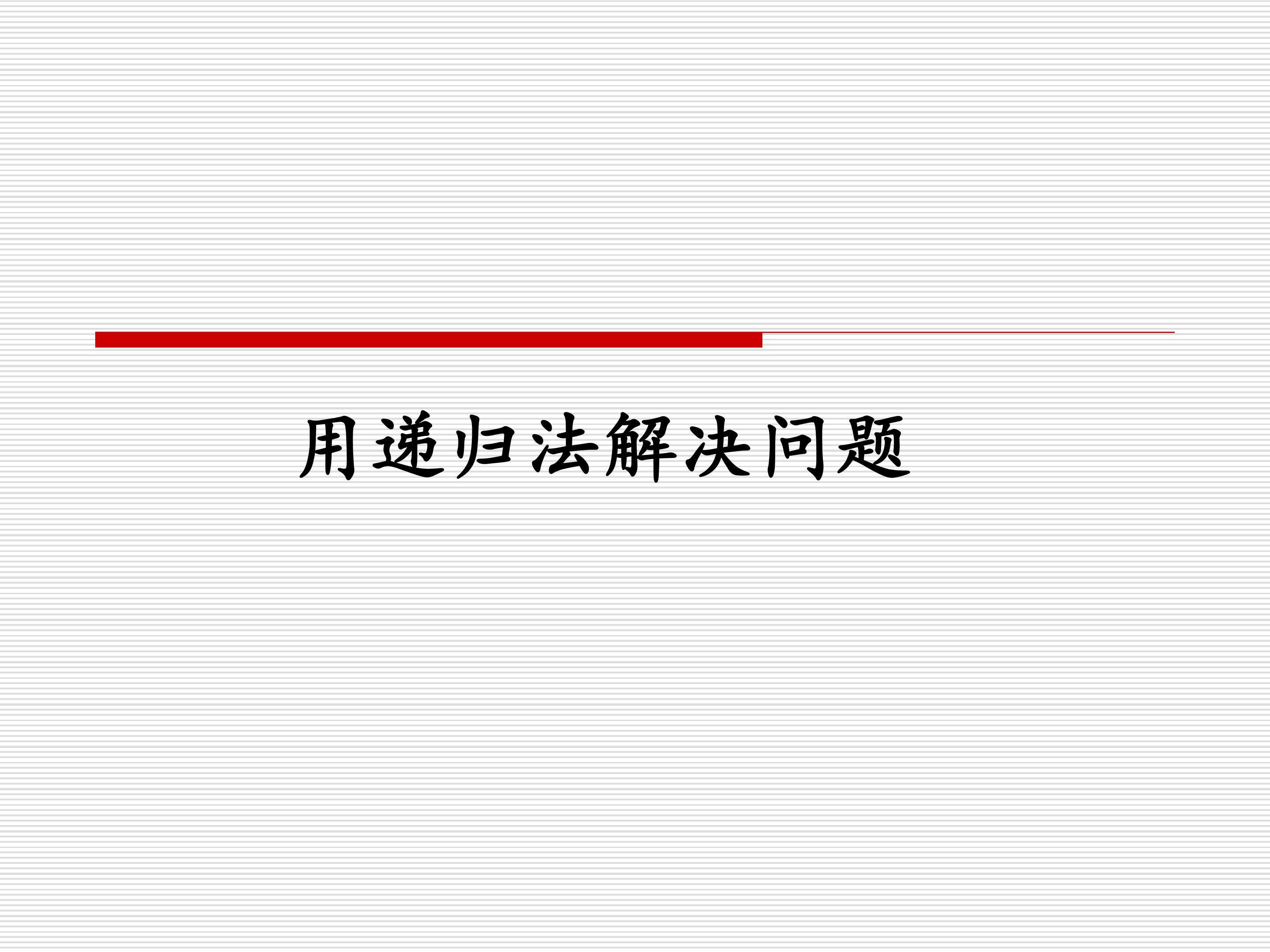 用递归法解决问题_课件1