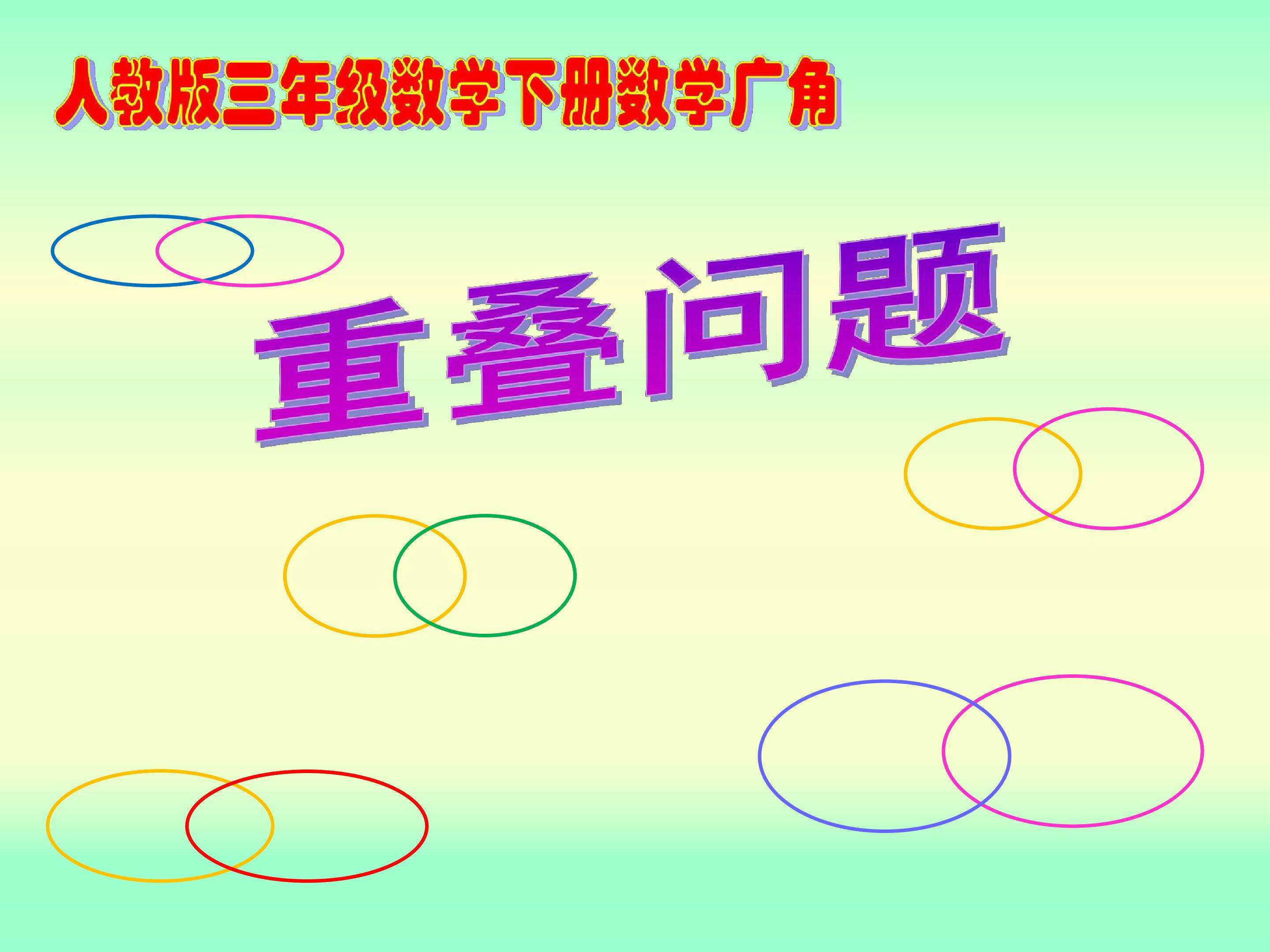 9 数学广角——集合