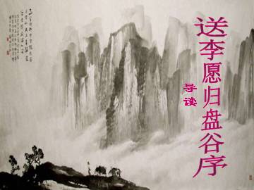 送李愿归盘谷序_课件2