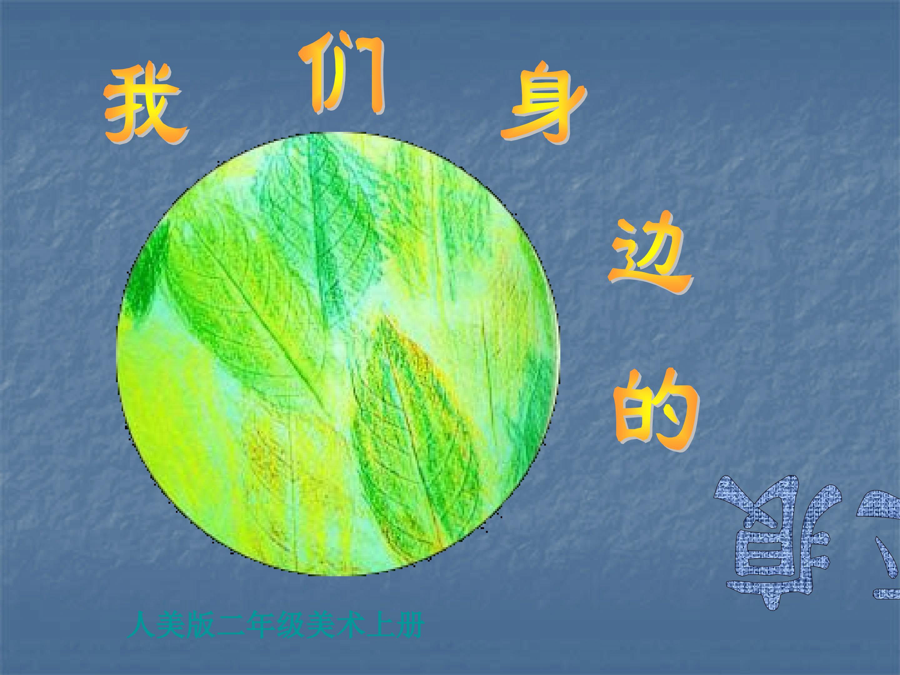 我们身边的痕迹