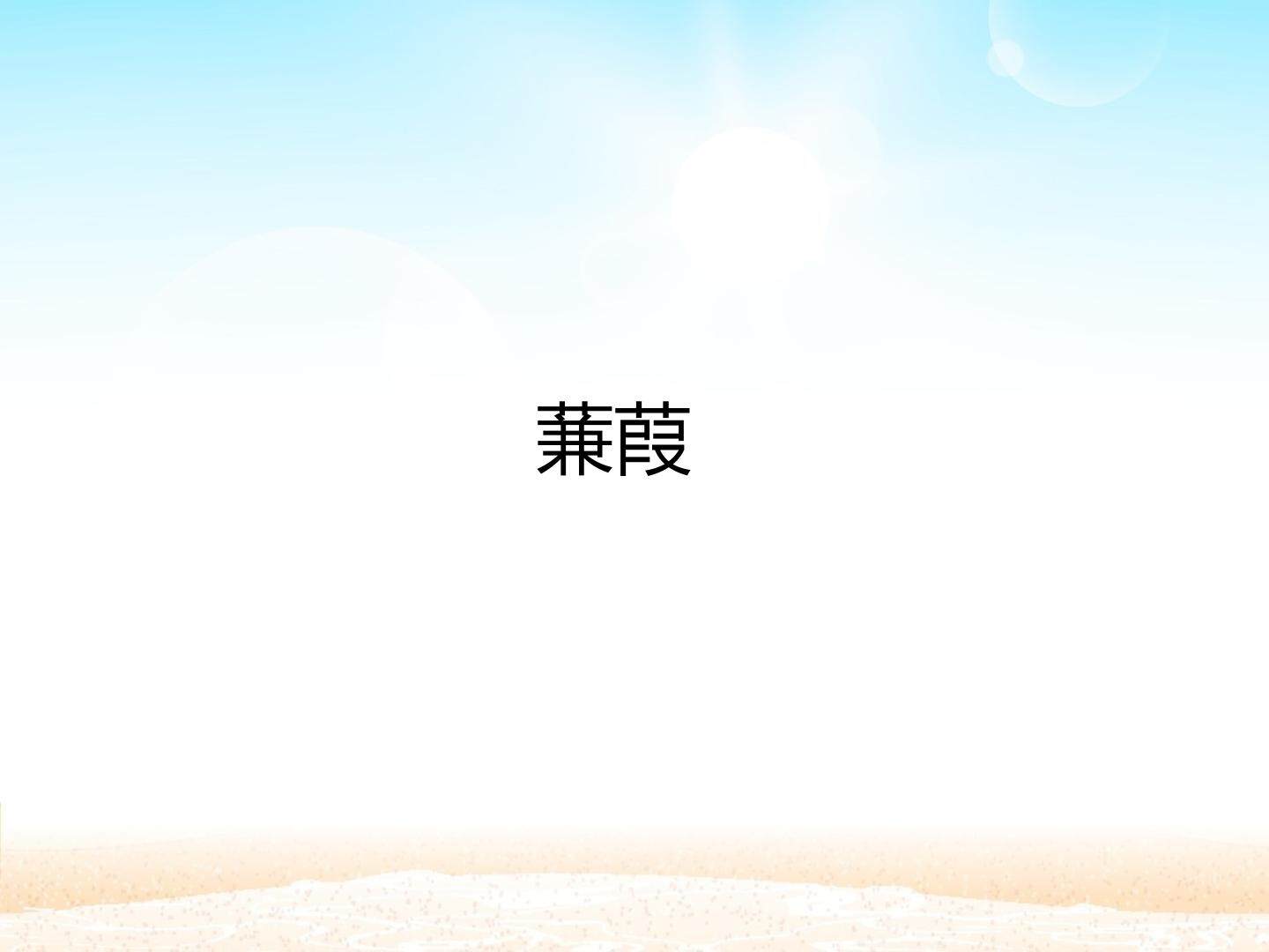 蒹葭_课件1