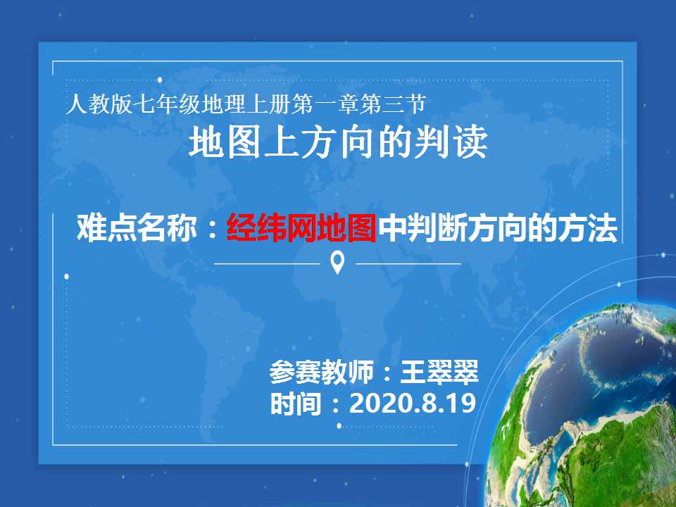 经纬网地图中方向的判读方法