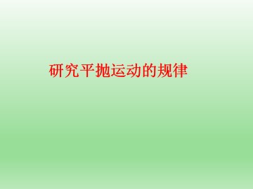 研究平抛运动的规律_课件2