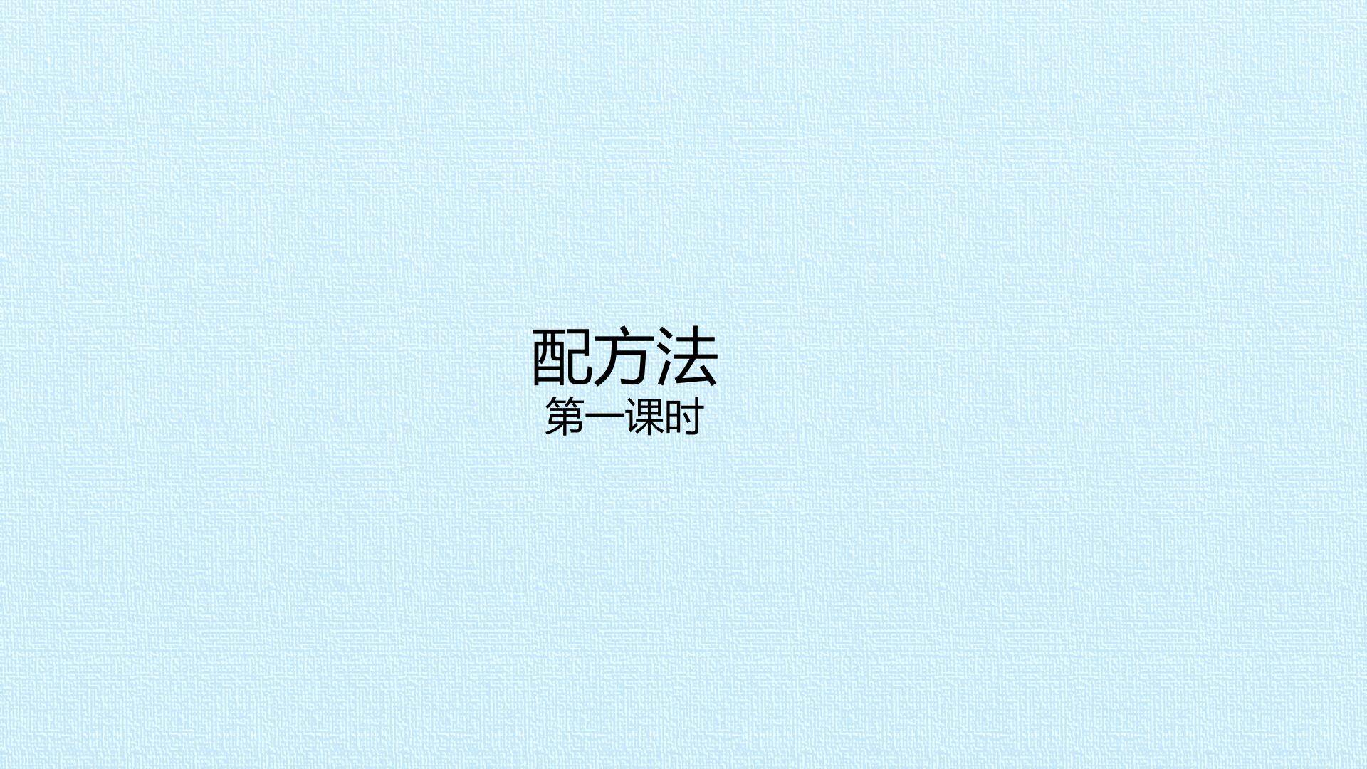 配方法_课件1