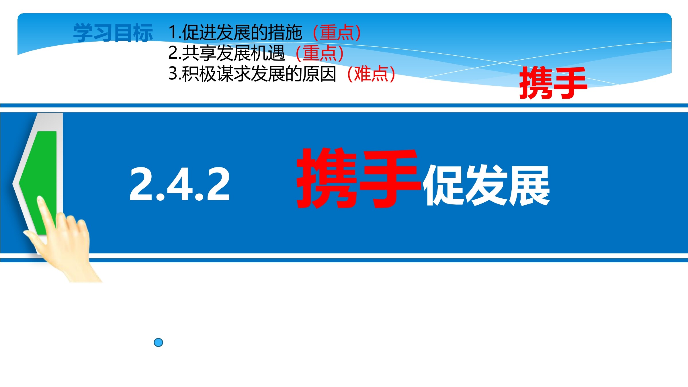 【★】9年级下册道德与法治部编版课件第2单元《4.2 携手促发展》