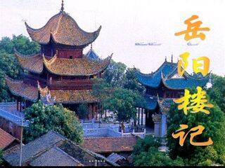 岳阳楼记_课件15