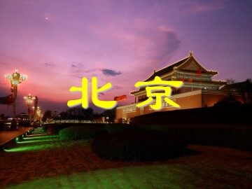 北京_课件3
