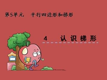 平行四边形和梯形