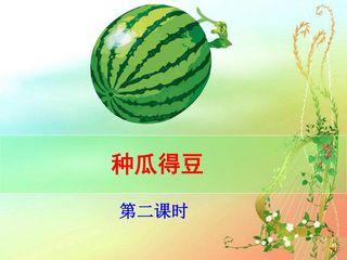 种瓜得豆