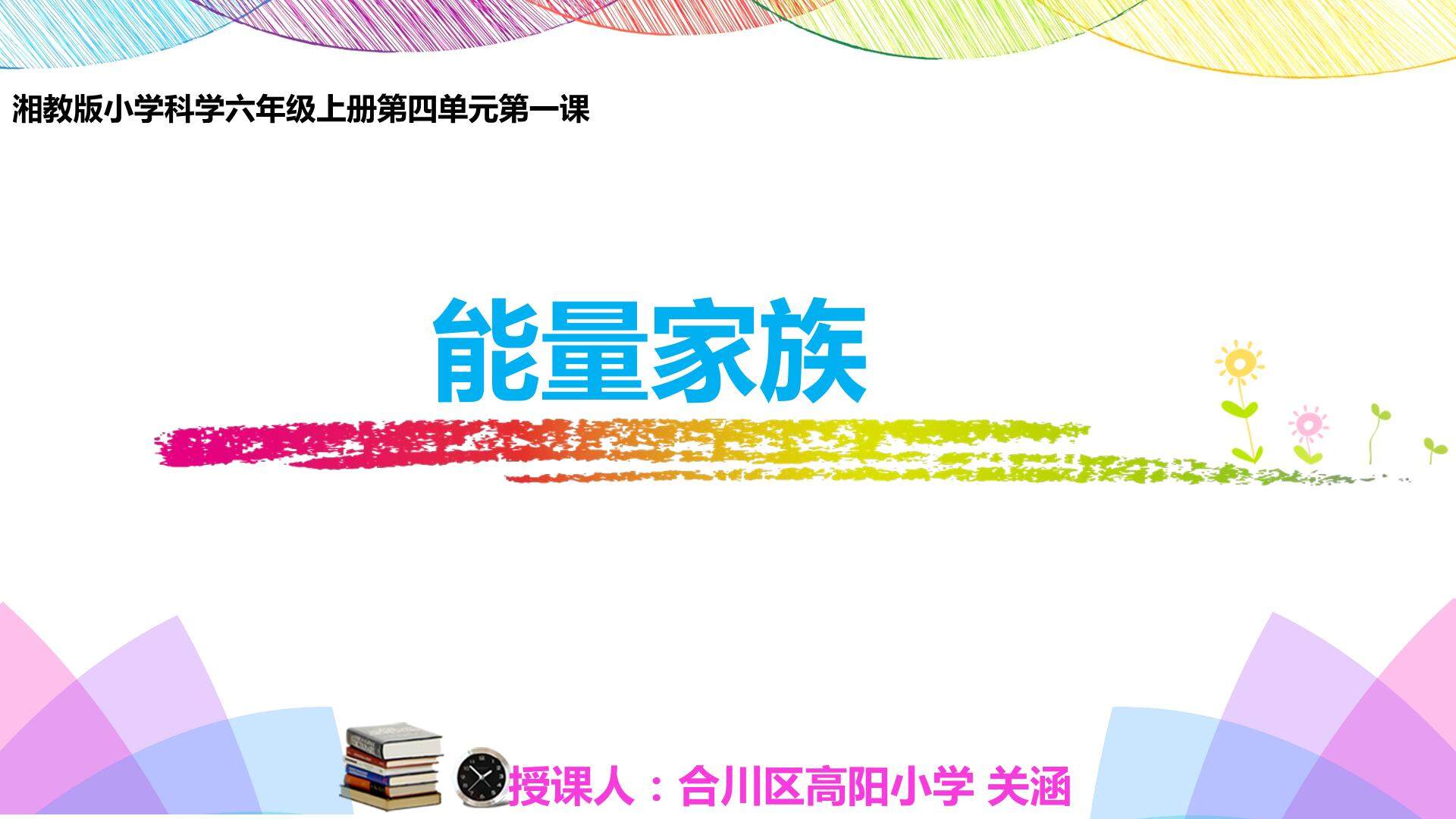 能量家族