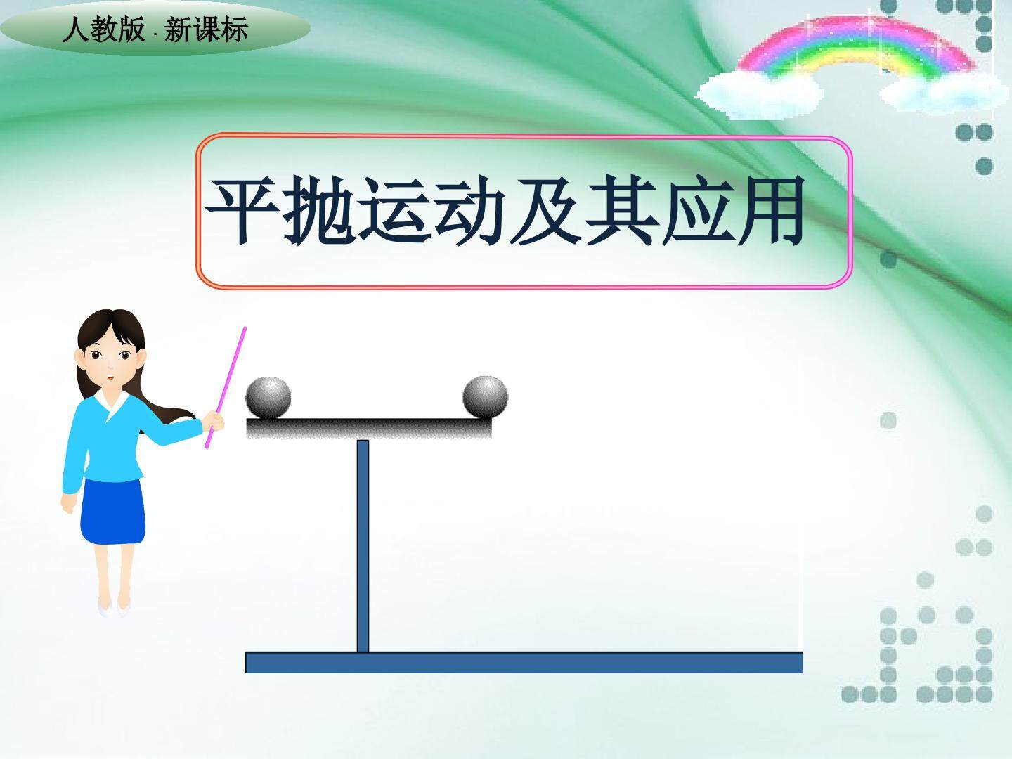 2.平抛运动