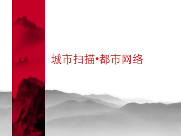 城市扫描•都市网络_课件1