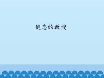 健忘的教授_课件1