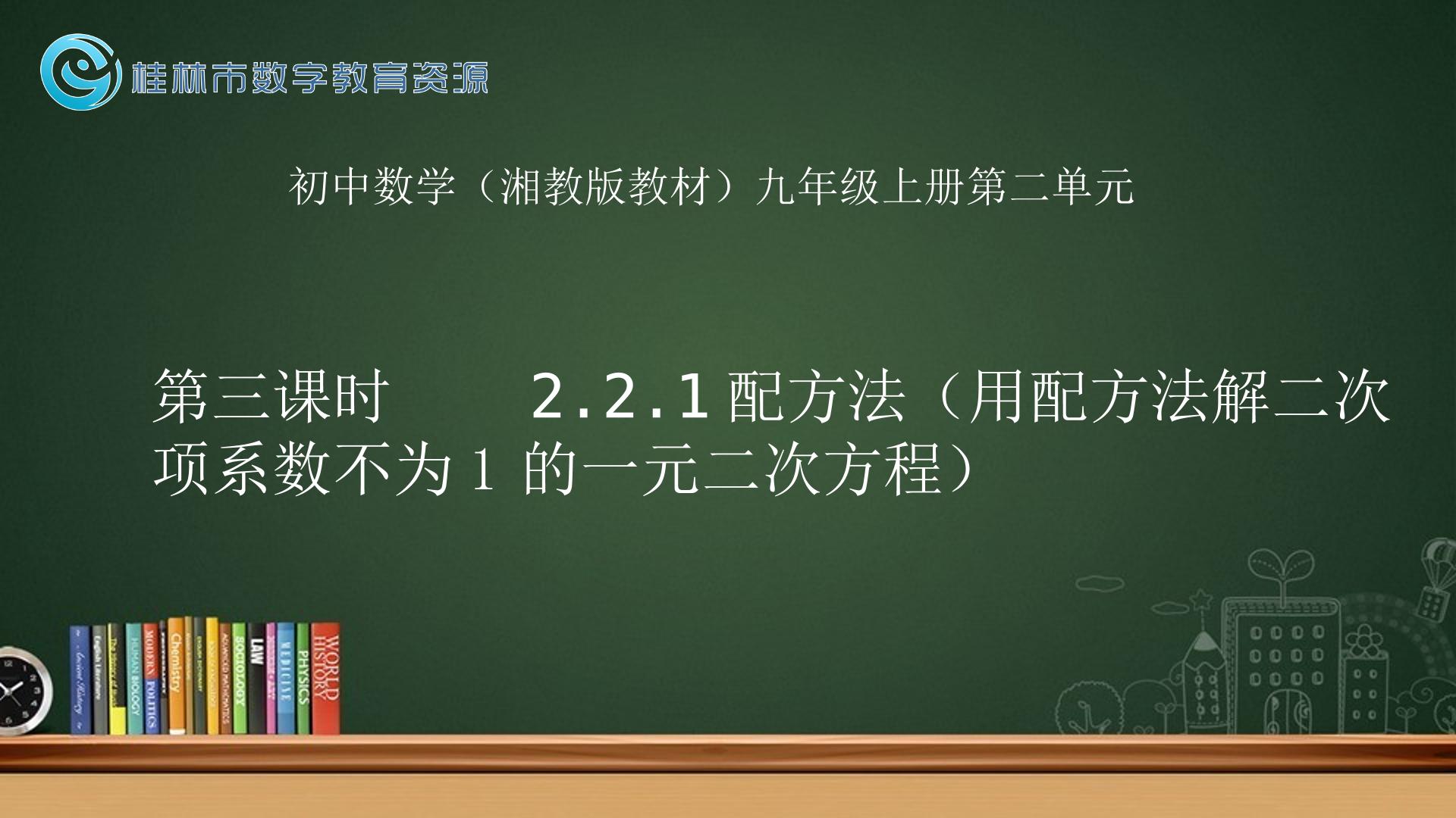 用配方法解系数不为1的一元二次方程