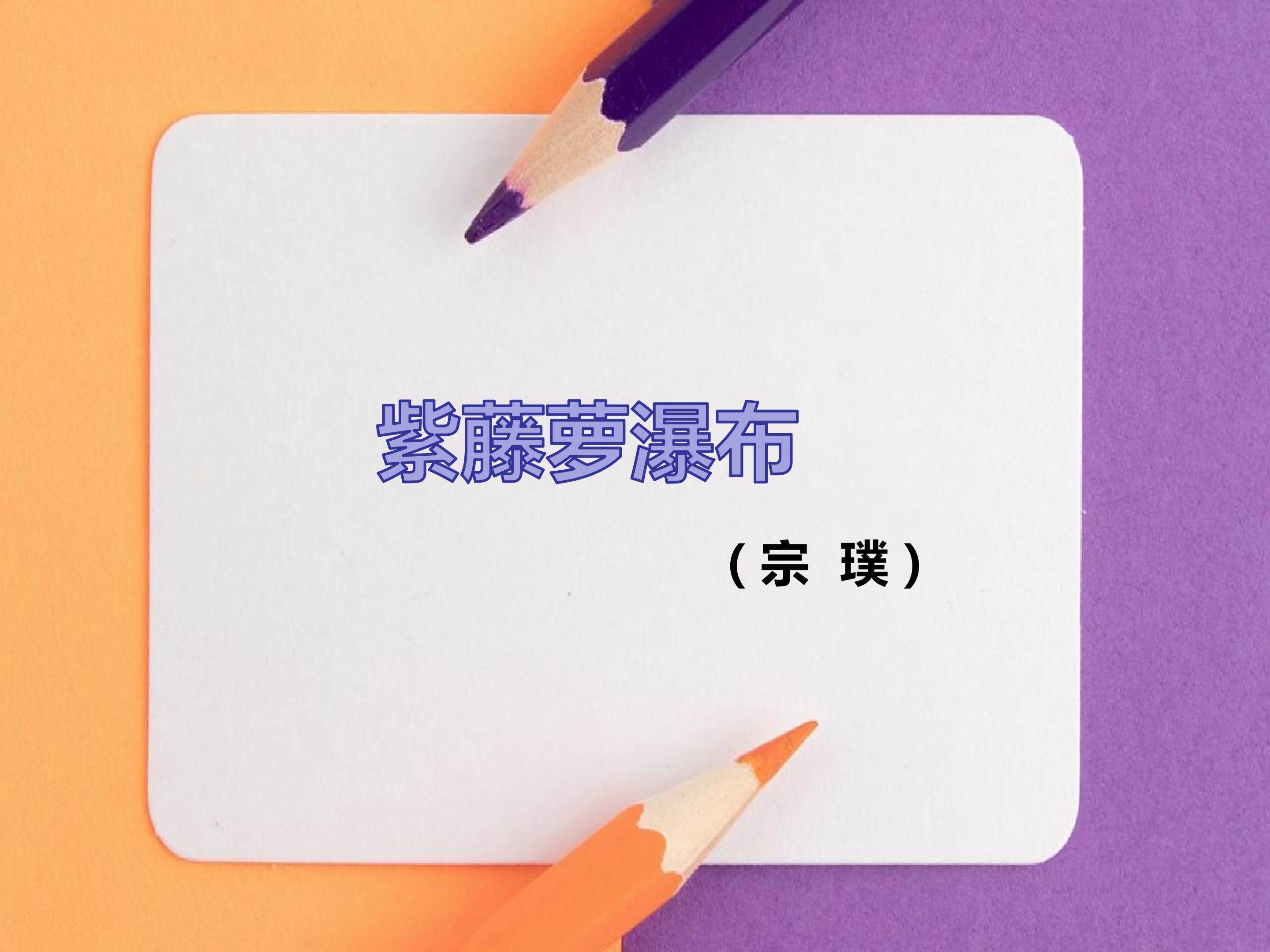 紫藤萝瀑布