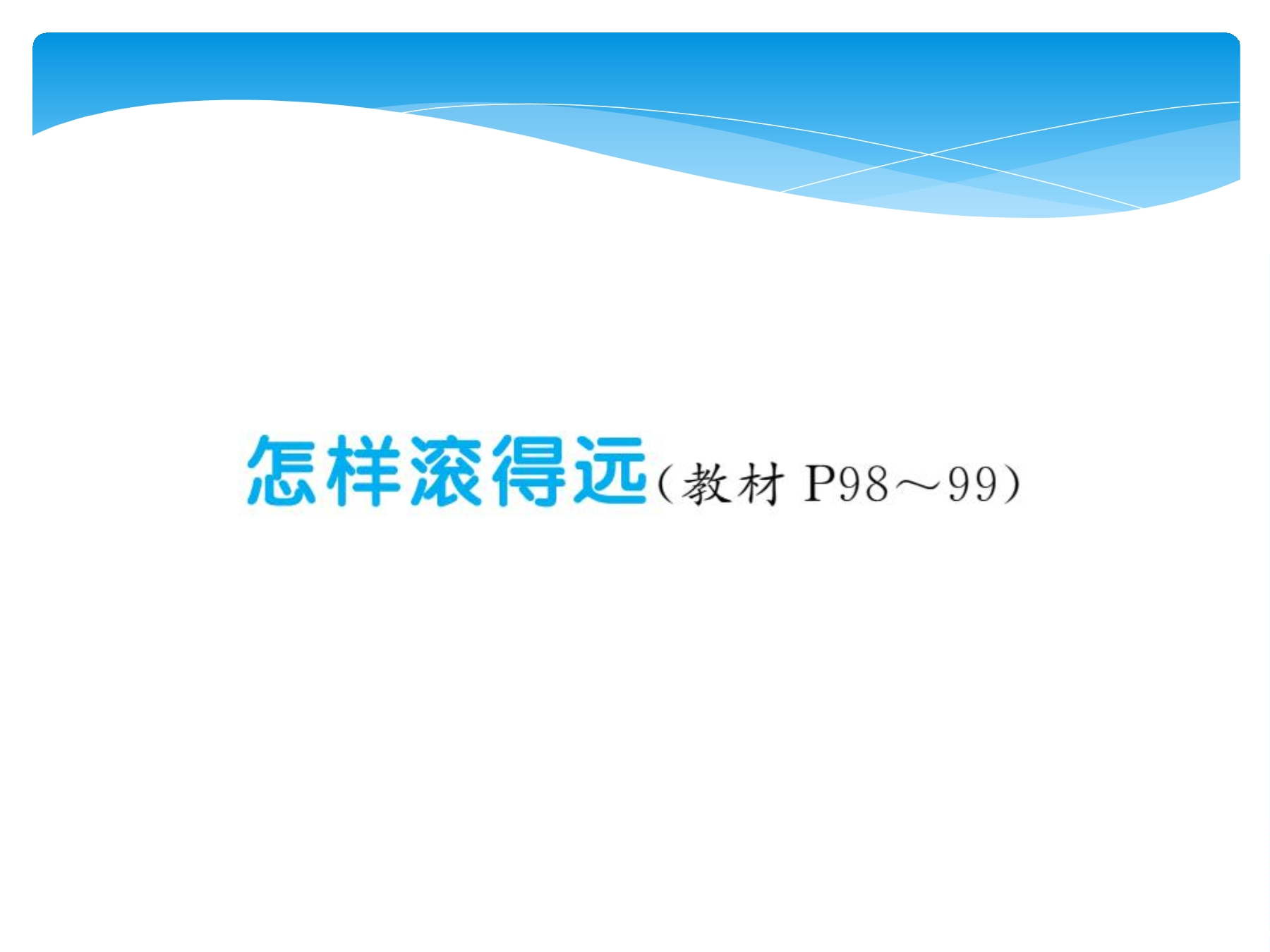 【★】4年级数学苏教版上册课件第8单元《怎样滚得远》