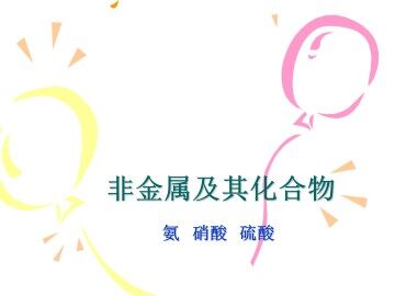 氨  硝酸  硫酸_课件18