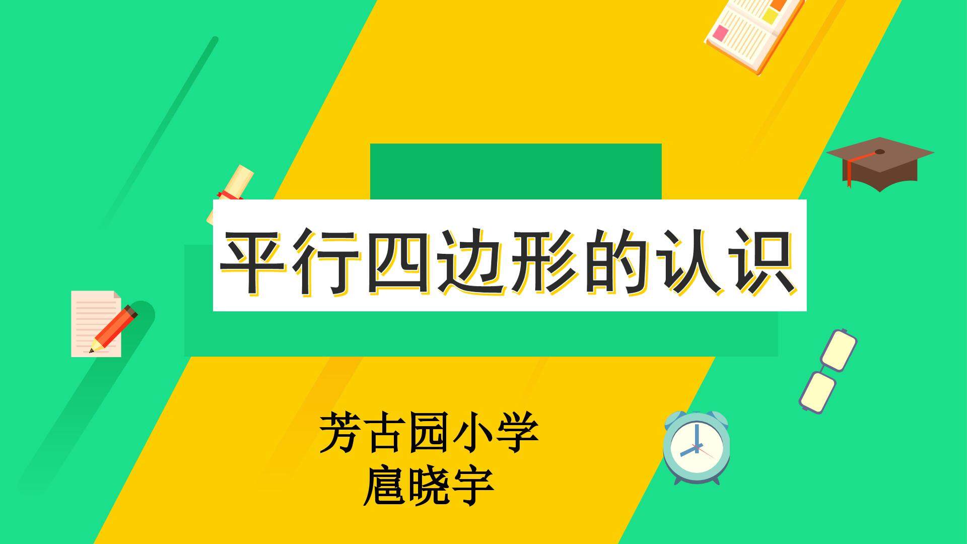 平行四边形的认识课件
