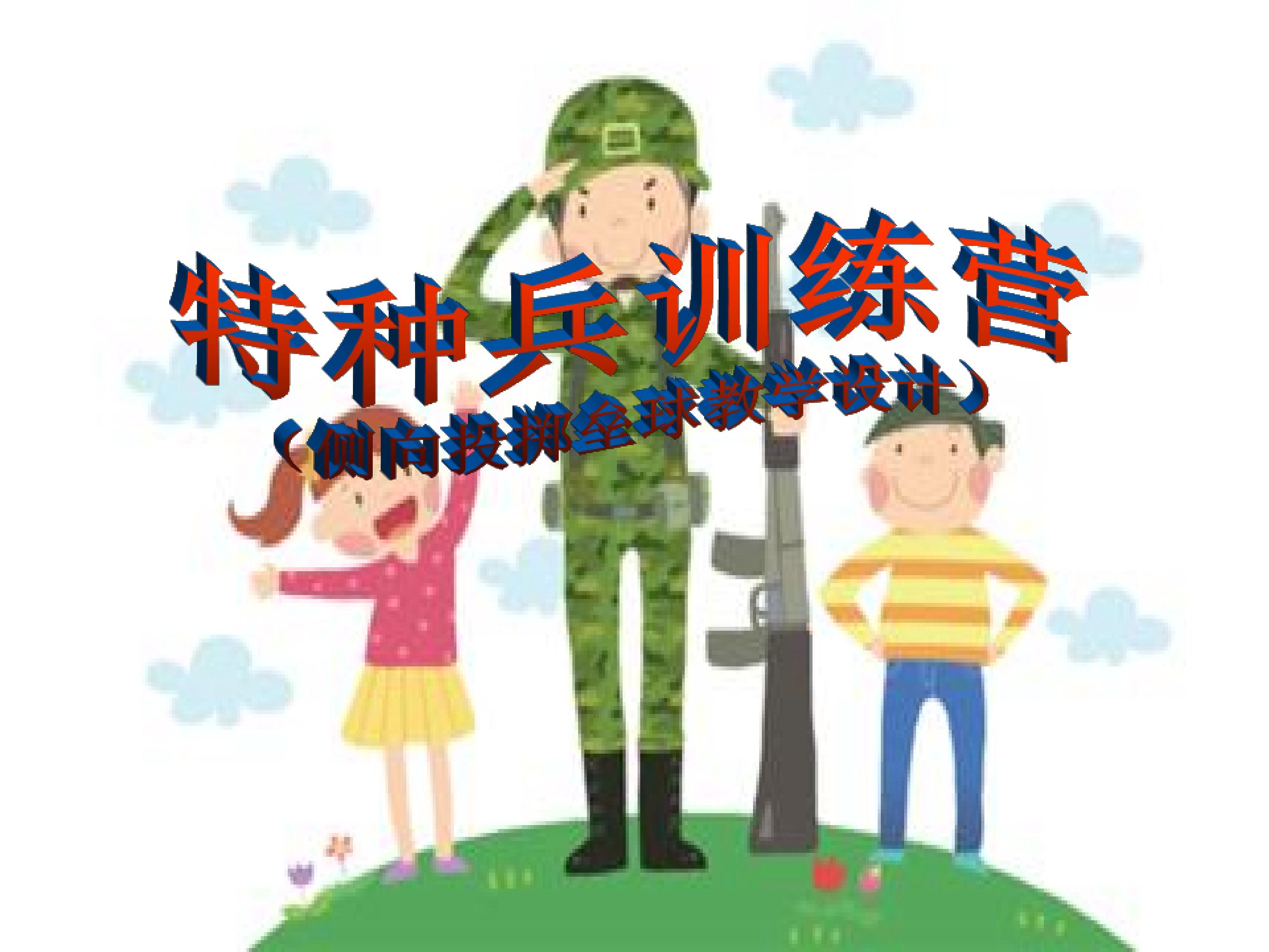 特种兵训练营