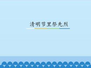 清明节里祭先烈_课件1