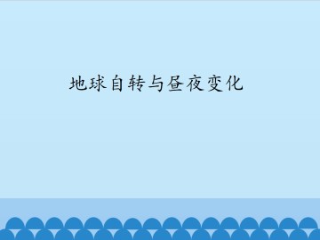 地球自转与昼夜变化_课件1